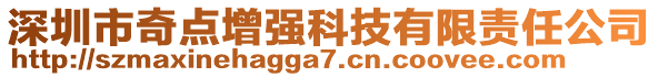 深圳市奇點(diǎn)增強(qiáng)科技有限責(zé)任公司