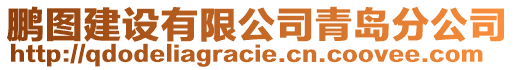 鵬圖建設有限公司青島分公司