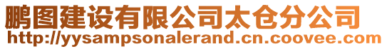 鵬圖建設有限公司太倉分公司