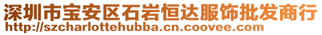 深圳市寶安區(qū)石巖恒達(dá)服飾批發(fā)商行