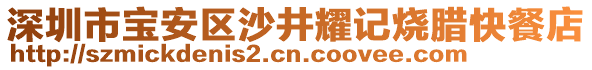 深圳市寶安區沙井耀記燒臘快餐店