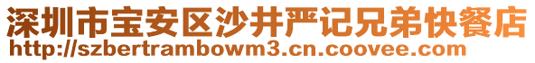 深圳市寶安區(qū)沙井嚴(yán)記兄弟快餐店