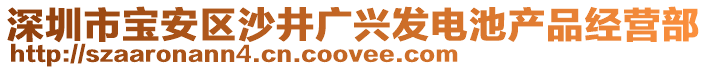 深圳市寶安區(qū)沙井廣興發(fā)電池產(chǎn)品經(jīng)營部