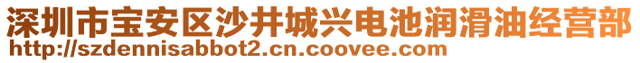 深圳市寶安區(qū)沙井城興電池潤(rùn)滑油經(jīng)營(yíng)部