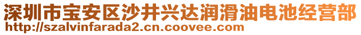 深圳市寶安區沙井興達潤滑油電池經營部