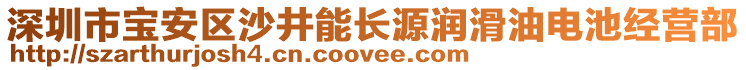 深圳市寶安區(qū)沙井能長源潤滑油電池經(jīng)營部