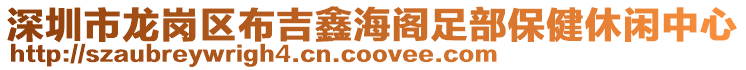 深圳市龍崗區(qū)布吉鑫海閣足部保健休閑中心