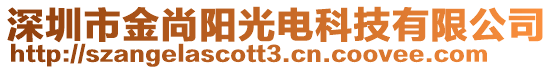 深圳市金尚陽光電科技有限公司