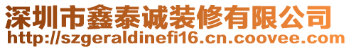 深圳市鑫泰誠裝修有限公司