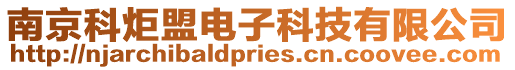 南京科炬盟電子科技有限公司