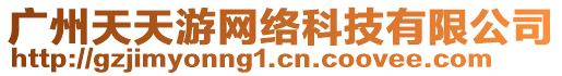 廣州天天游網(wǎng)絡(luò)科技有限公司