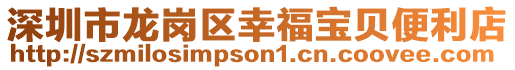 深圳市龍崗區幸福寶貝便利店