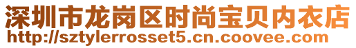 深圳市龍崗區(qū)時尚寶貝內(nèi)衣店