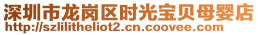 深圳市龍崗區(qū)時光寶貝母嬰店