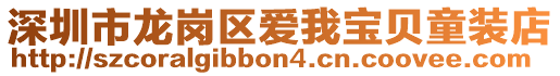 深圳市龍崗區(qū)愛我寶貝童裝店