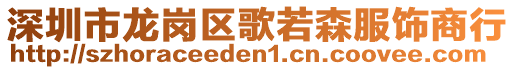 深圳市龍崗區(qū)歌若森服飾商行