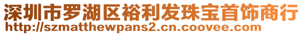 深圳市羅湖區(qū)裕利發(fā)珠寶首飾商行