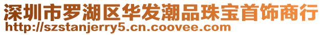 深圳市羅湖區華發潮品珠寶首飾商行