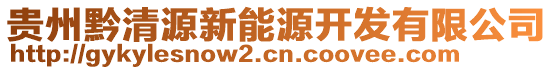 貴州黔清源新能源開發(fā)有限公司