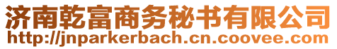 濟南乾富商務秘書有限公司