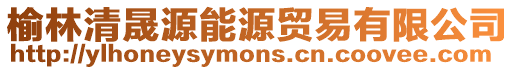 榆林清晟源能源貿易有限公司