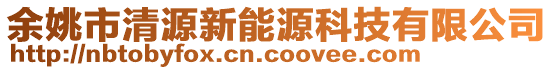 余姚市清源新能源科技有限公司