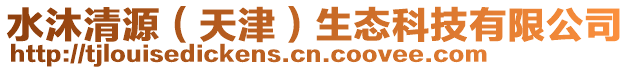 水沐清源（天津）生態科技有限公司