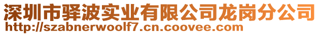 深圳市驛波實(shí)業(yè)有限公司龍崗分公司
