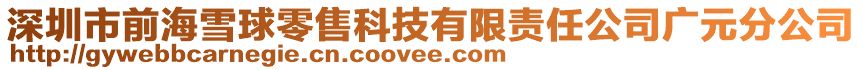 深圳市前海雪球零售科技有限責(zé)任公司廣元分公司