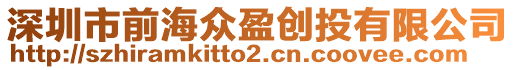 深圳市前海眾盈創(chuàng)投有限公司