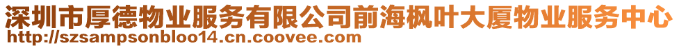 深圳市厚德物業服務有限公司前海楓葉大廈物業服務中心