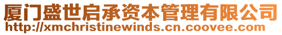 廈門盛世啟承資本管理有限公司