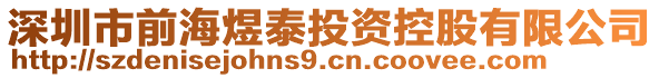 深圳市前海煜泰投資控股有限公司