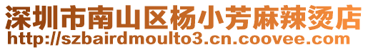 深圳市南山區(qū)楊小芳麻辣燙店