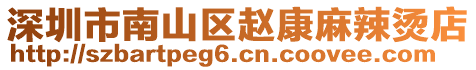 深圳市南山區(qū)趙康麻辣燙店
