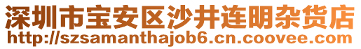 深圳市寶安區(qū)沙井連明雜貨店