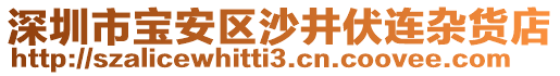 深圳市寶安區沙井伏連雜貨店