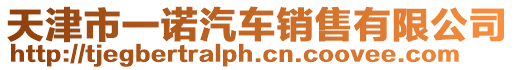 天津市一諾汽車銷售有限公司