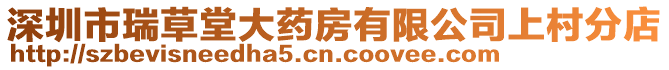 深圳市瑞草堂大藥房有限公司上村分店