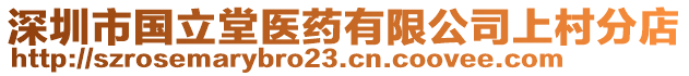 深圳市國立堂醫(yī)藥有限公司上村分店