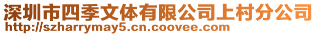 深圳市四季文體有限公司上村分公司