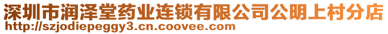 深圳市潤澤堂藥業連鎖有限公司公明上村分店