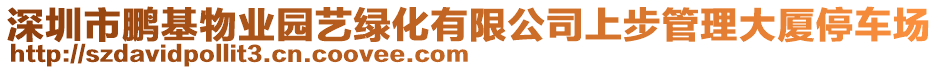 深圳市鵬基物業(yè)園藝綠化有限公司上步管理大廈停車場