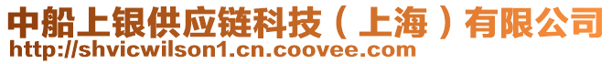 中船上銀供應鏈科技(上海)有限公司