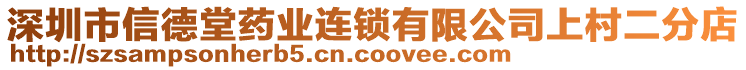 深圳市信德堂藥業連鎖有限公司上村二分店