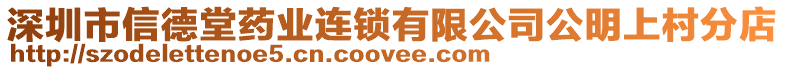 深圳市信德堂藥業(yè)連鎖有限公司公明上村分店