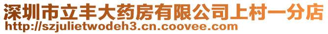深圳市立豐大藥房有限公司上村一分店