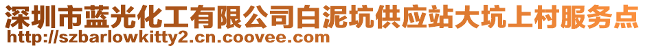 深圳市藍光化工有限公司白泥坑供應站大坑上村服務點