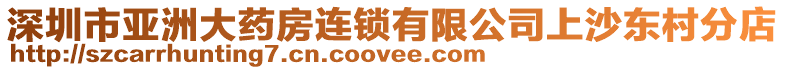 深圳市亞洲大藥房連鎖有限公司上沙東村分店