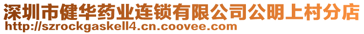 深圳市健華藥業連鎖有限公司公明上村分店